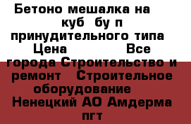 Бетоно-мешалка на 0.3 куб. бу.п принудительного типа › Цена ­ 35 000 - Все города Строительство и ремонт » Строительное оборудование   . Ненецкий АО,Амдерма пгт